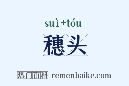 穗头是什么意思的图片